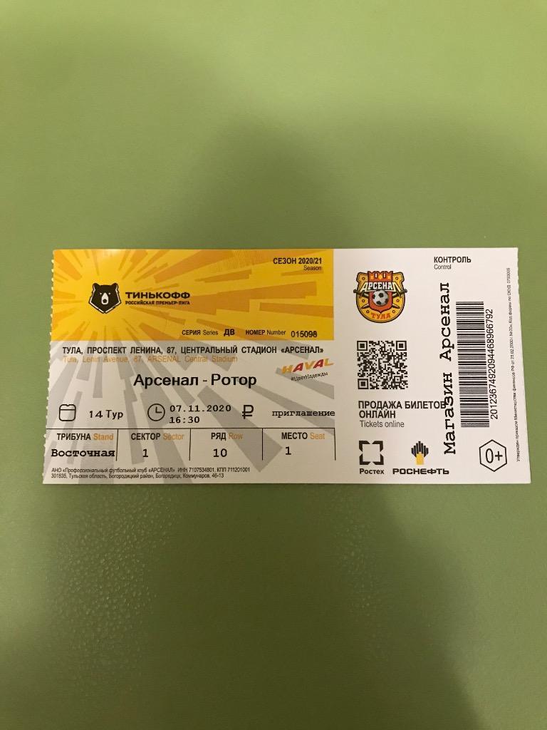 Арсенал Тула - Ротор Волгоград 2020 2021 2 вид билет