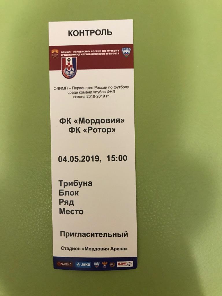 Мордовия Саранск - Ротор Волгоград 2018 2019 билет