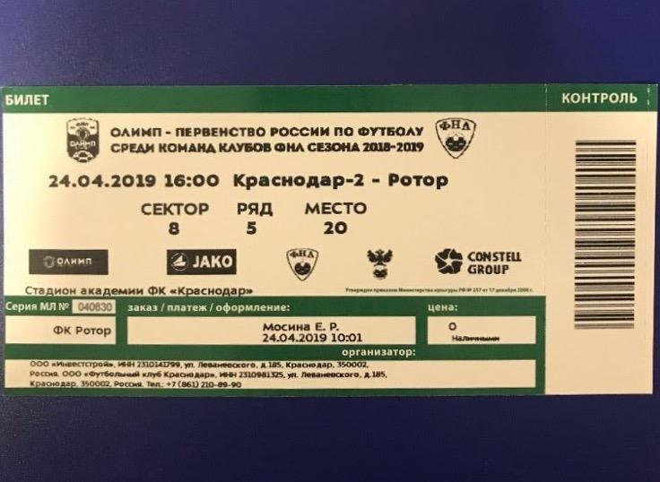 Краснодар 2 Ротор Волгоград 2018 2019 билет