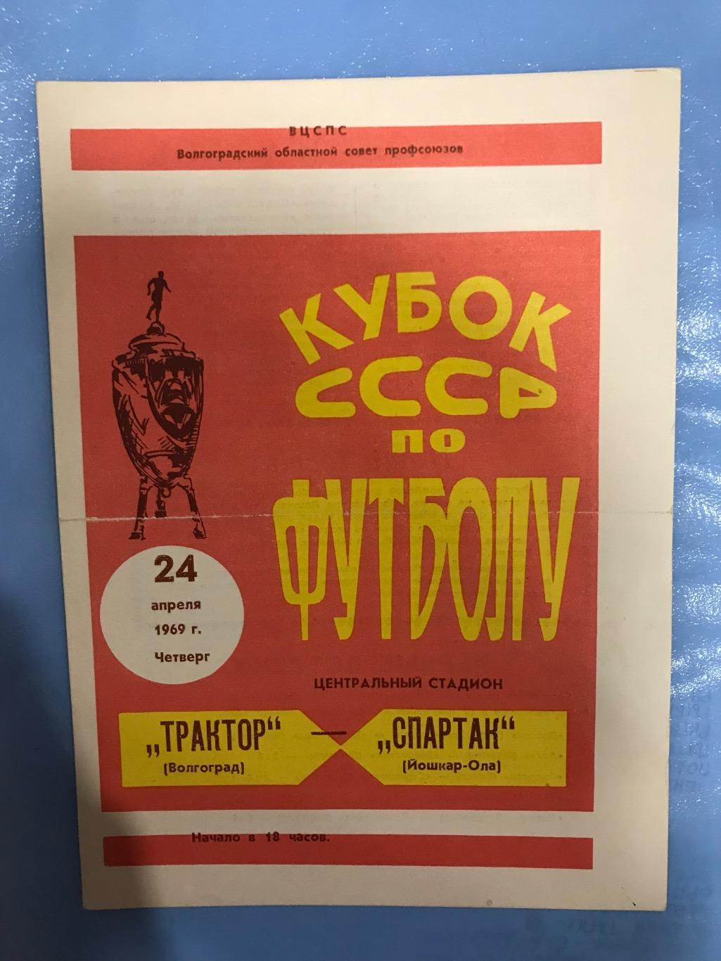 Трактор Волгоград Спартак Йошкар-Ола 1969 кубок СССР