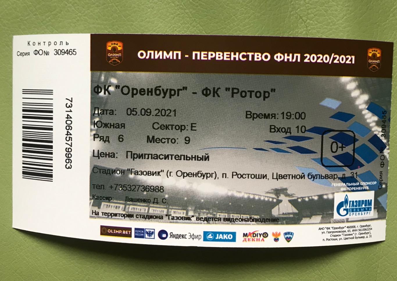 Оренбург Ротор 2021/2022 билет