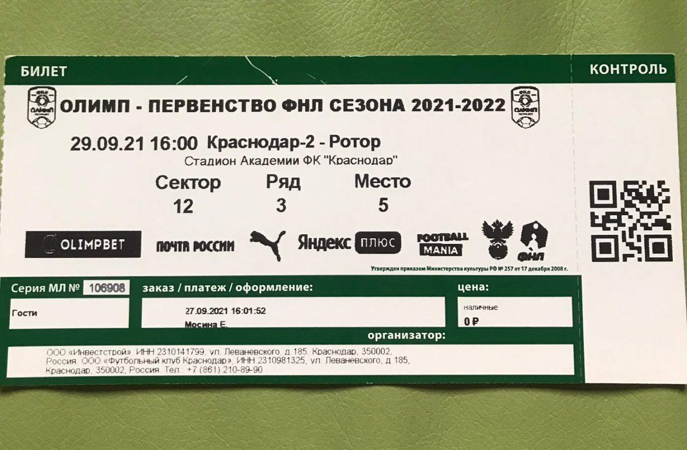 Краснодар-2 Краснодар Ротор Волгоград 2021 2022 билет