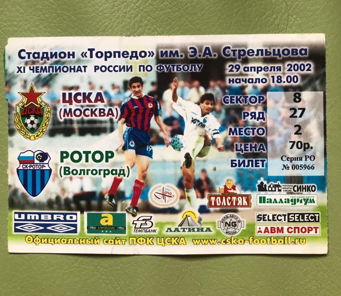 ЦСКА Москва Ротор Волгоград 2002 билет