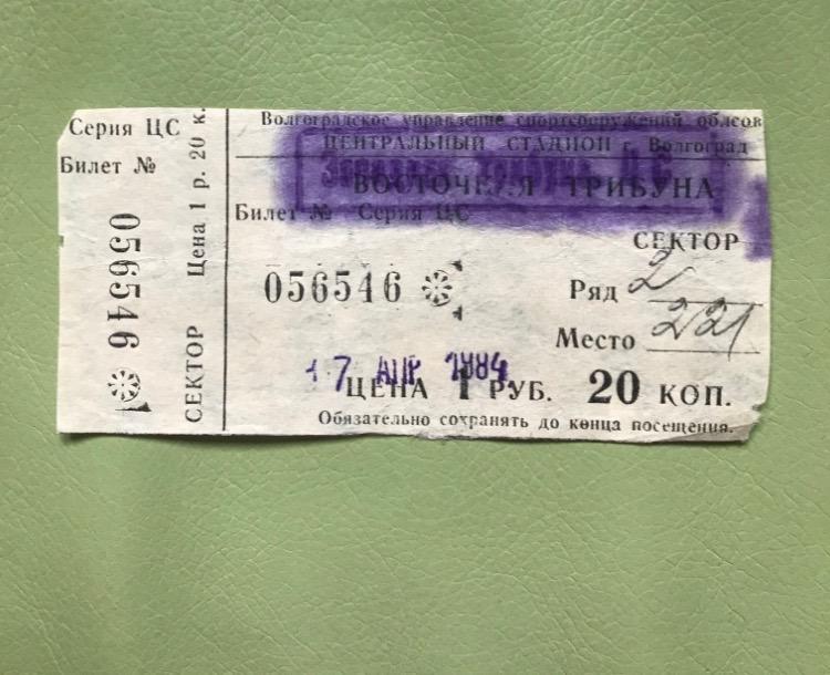 Ротор Волгоград Гурия 1984 билет