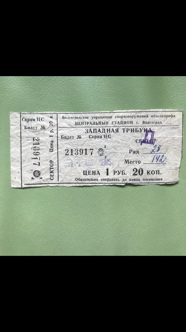 Ротор Волгоград Памир 1985 билет