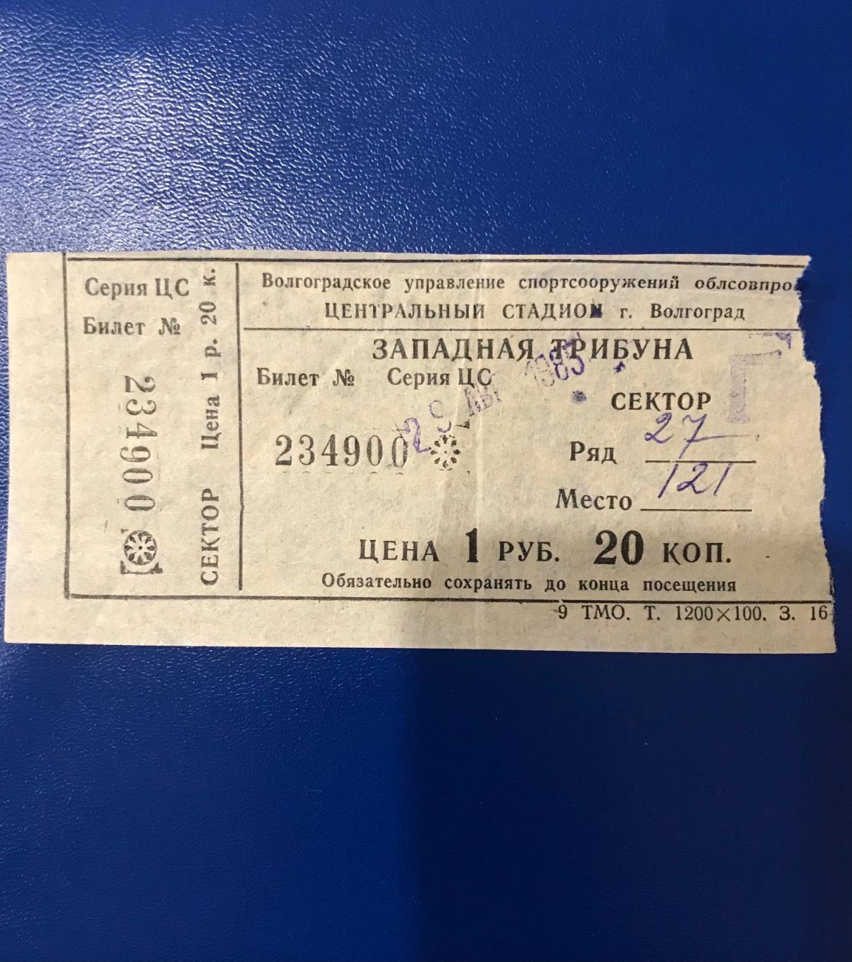 Ротор Волгоград Шинник Ярославль 1985 билет