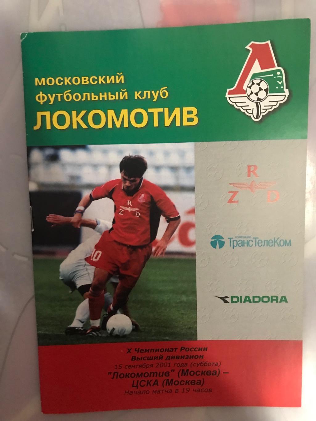 Локомотив Москва ЦСКА 2001