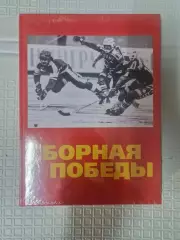 Сборная победы, или они сражались за Родину Слободянюк, Сухановский выпуск 2017