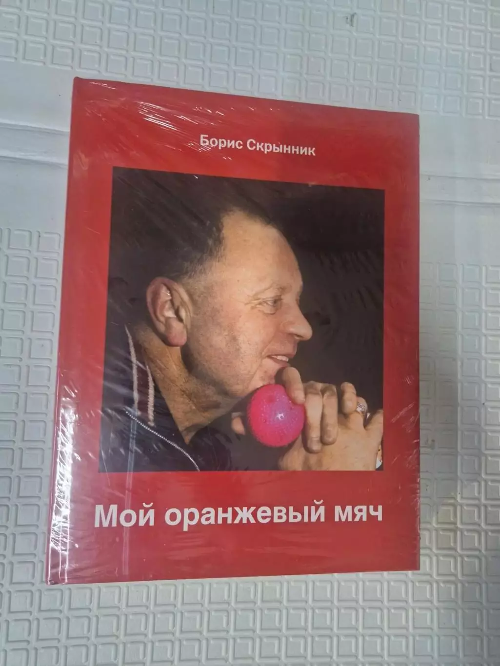 Мой оранжевый мяч