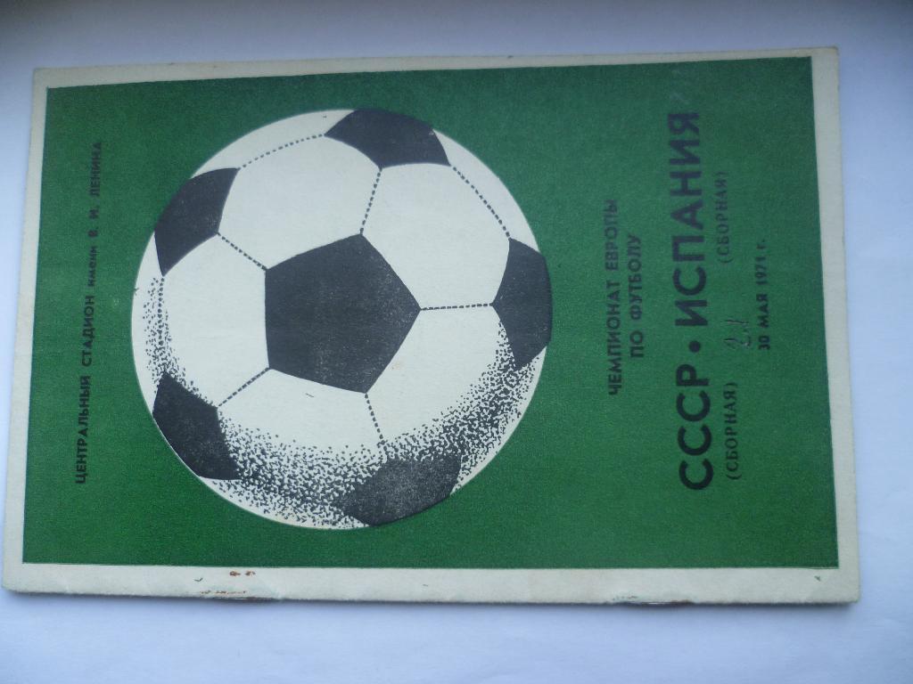 СССР - Испания Чемпионат Европы 30.05.1971