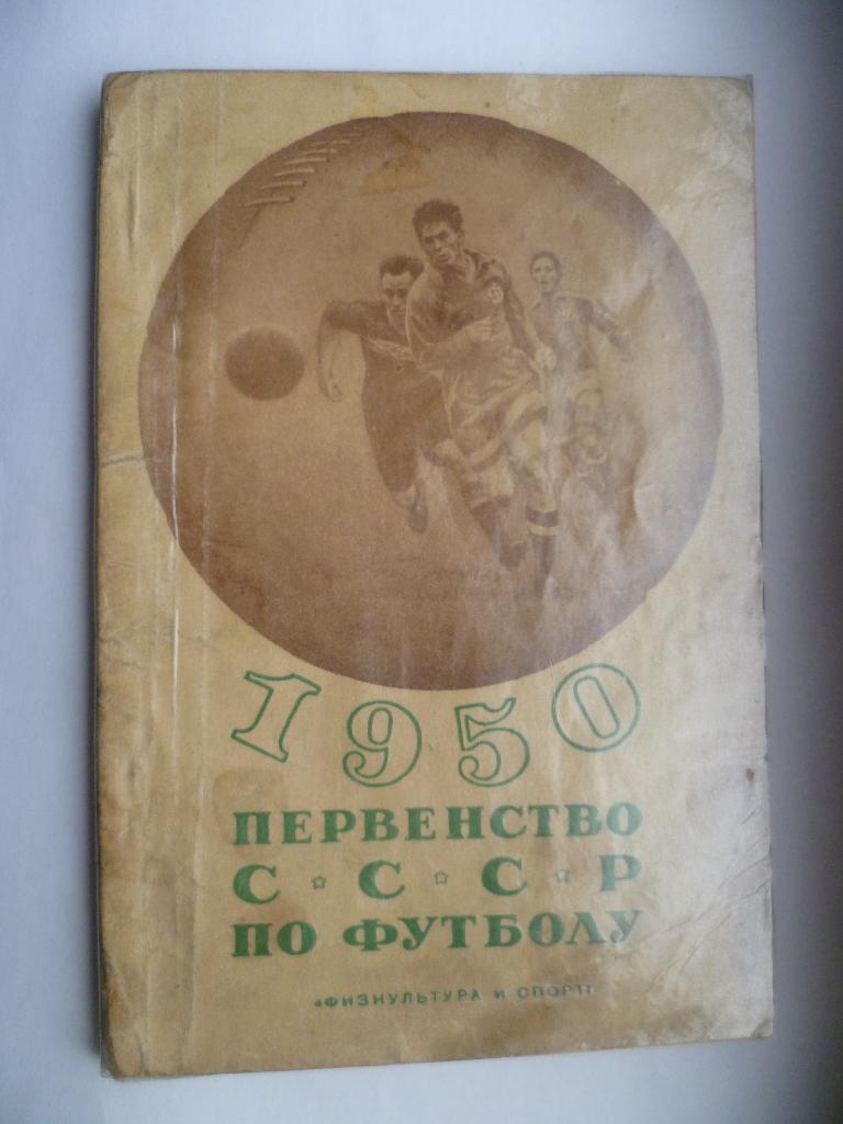 Первенство СССР по футболу 1950