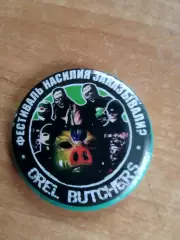 Орел Бутчерс Фестиваль насилия заказывали?