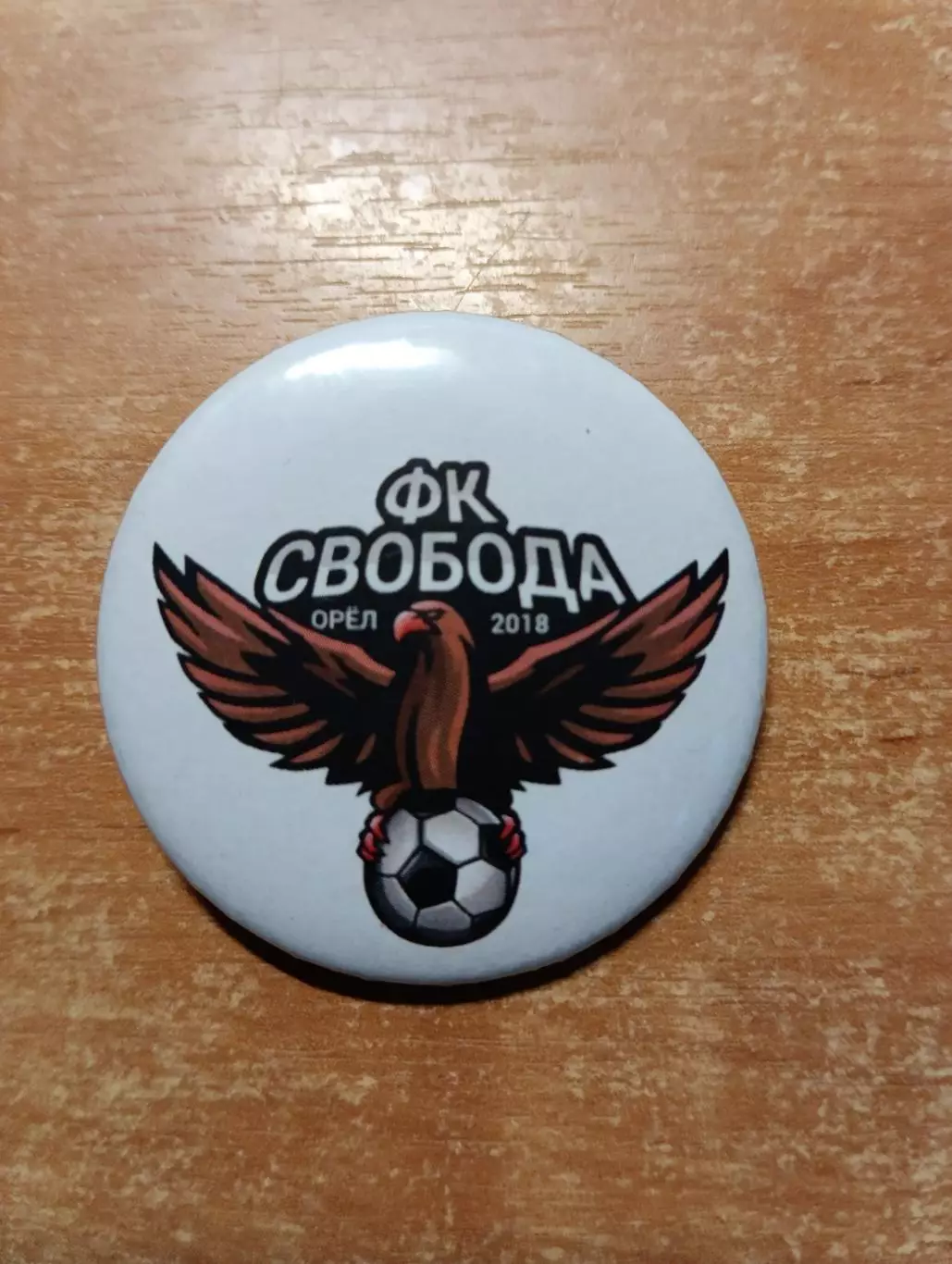 Футбольная команда Свобода Орел 2018