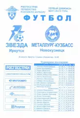 Звезда Иркутск - Металлург-Кузбасс Новокузнецк 26.08.2008