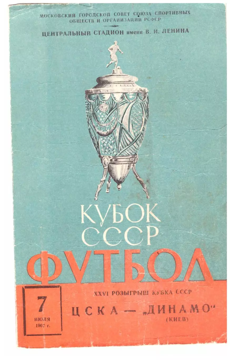 ЦСКА - Динамо Киев 07.07.1967. Полуфинал Кубка СССР