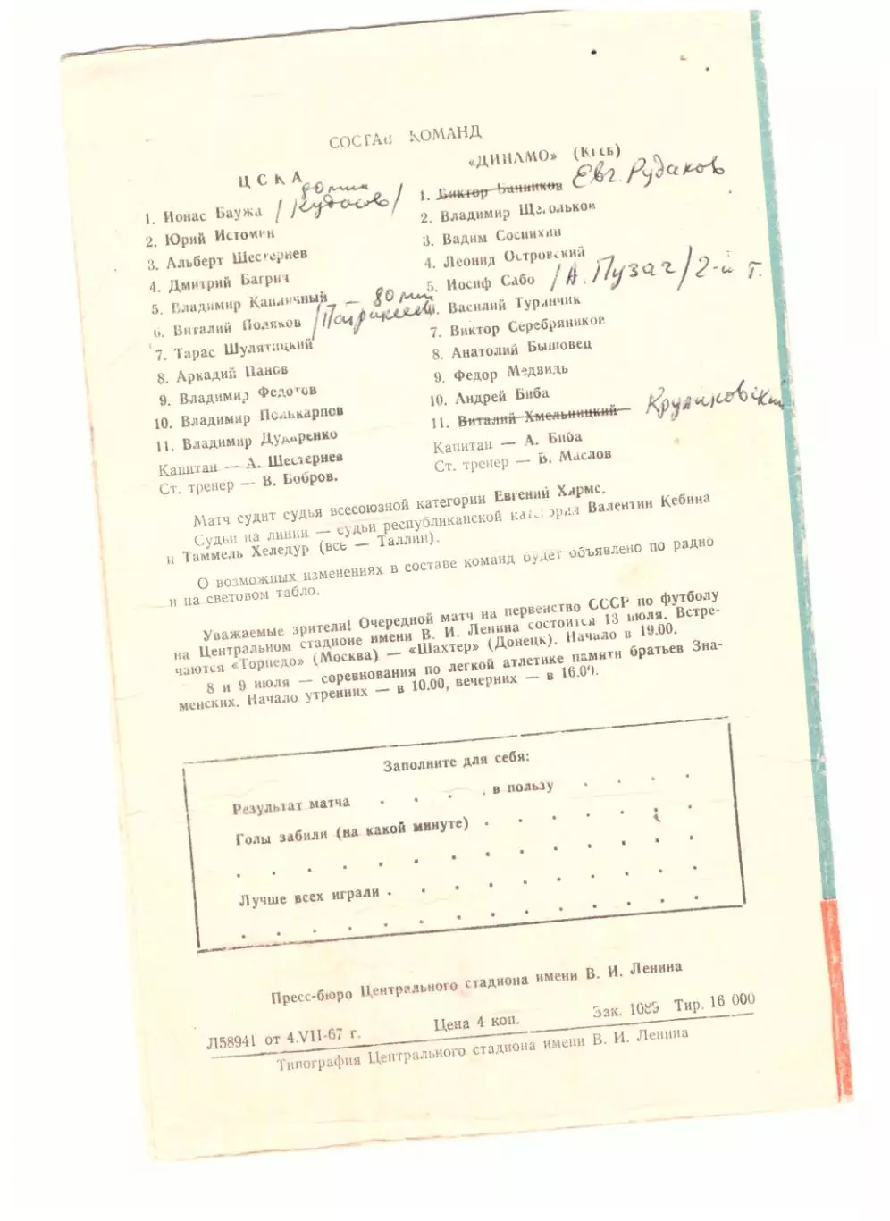 ЦСКА - Динамо Киев 07.07.1967. Полуфинал Кубка СССР 1