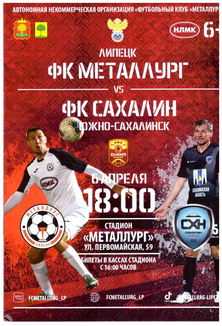 Металлург Липецк - Сахалин 06.04.2021