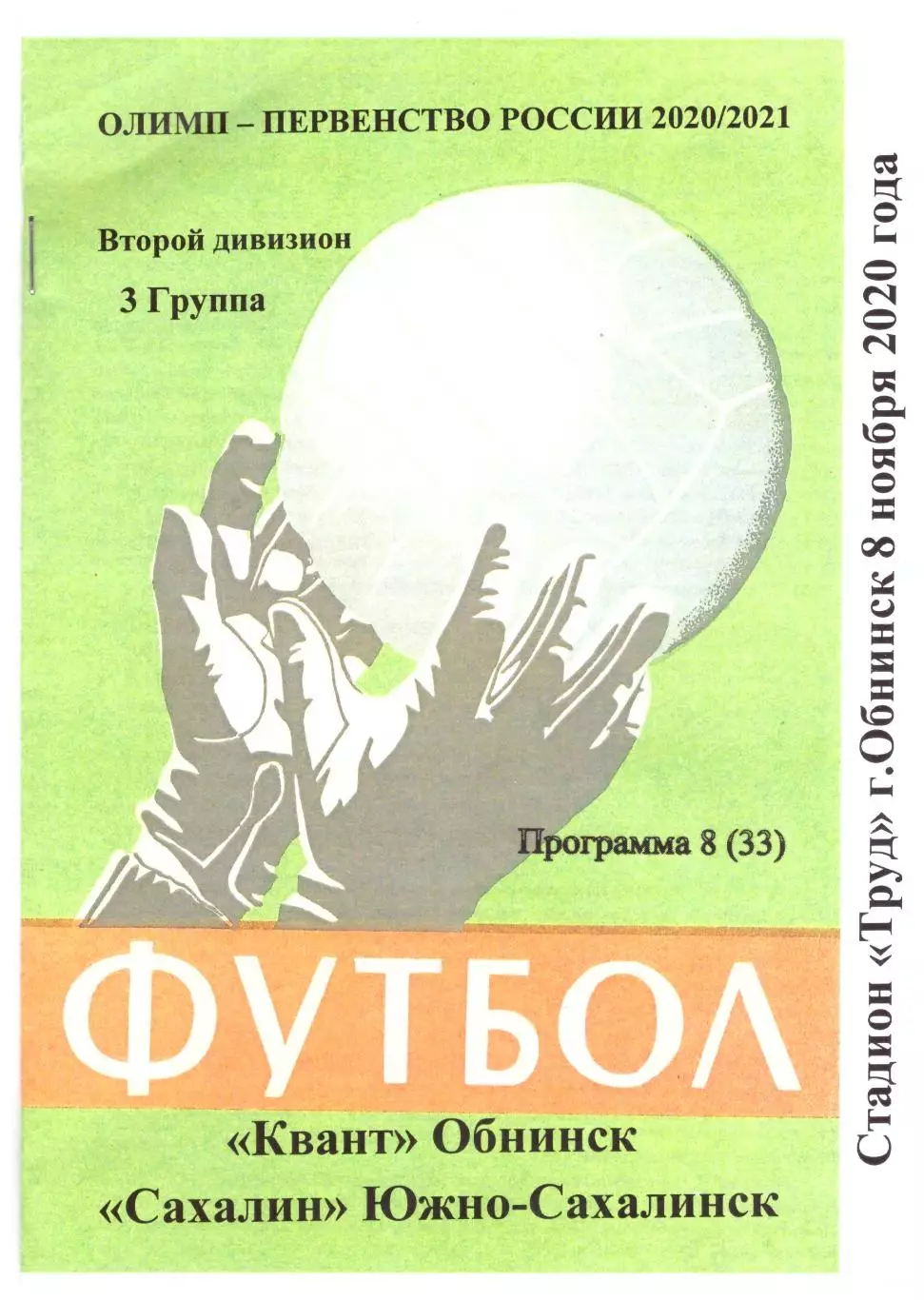 Квант Обнинск - Сахалин 08.11.2020.