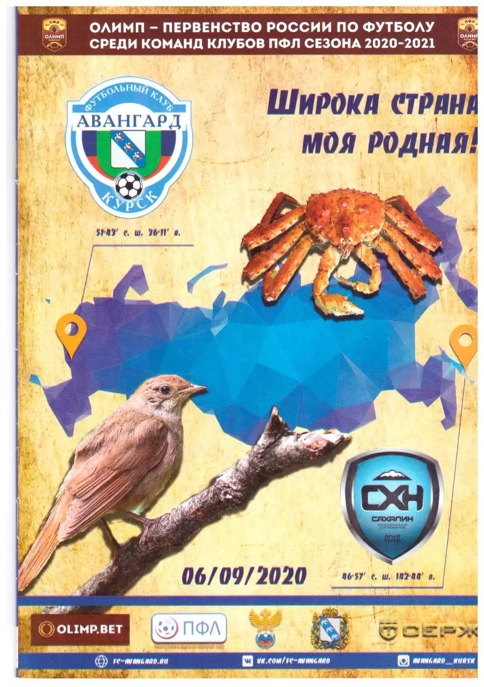 Авангард Курск - Сахалин 06.09.2020.