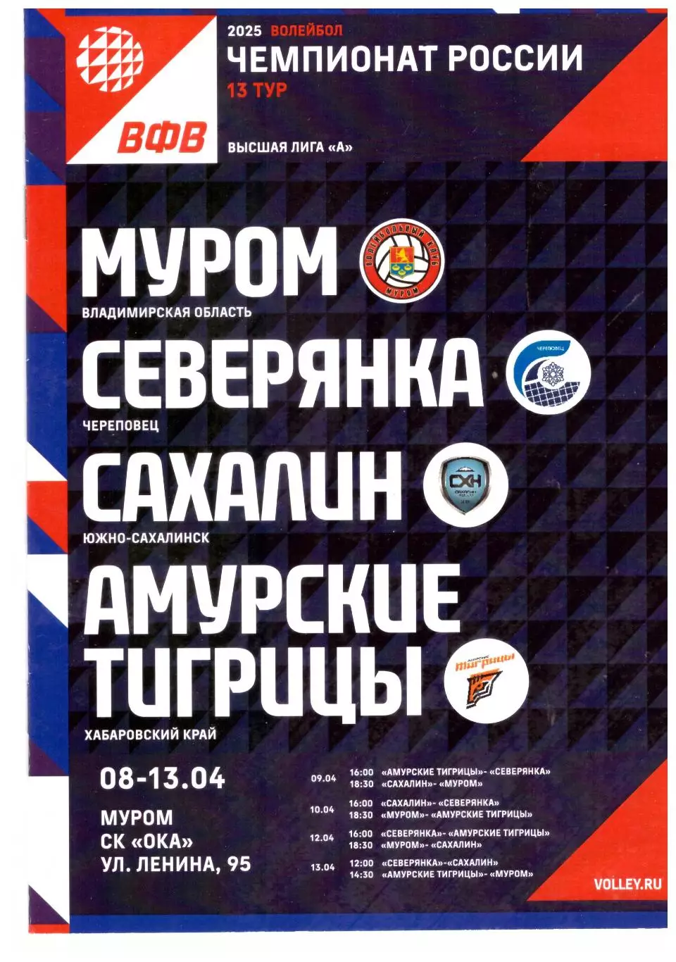 Муром Северянка Череповец Сахалин Амурские Тигрицы 08-13.04.2025 Тур в Муроме