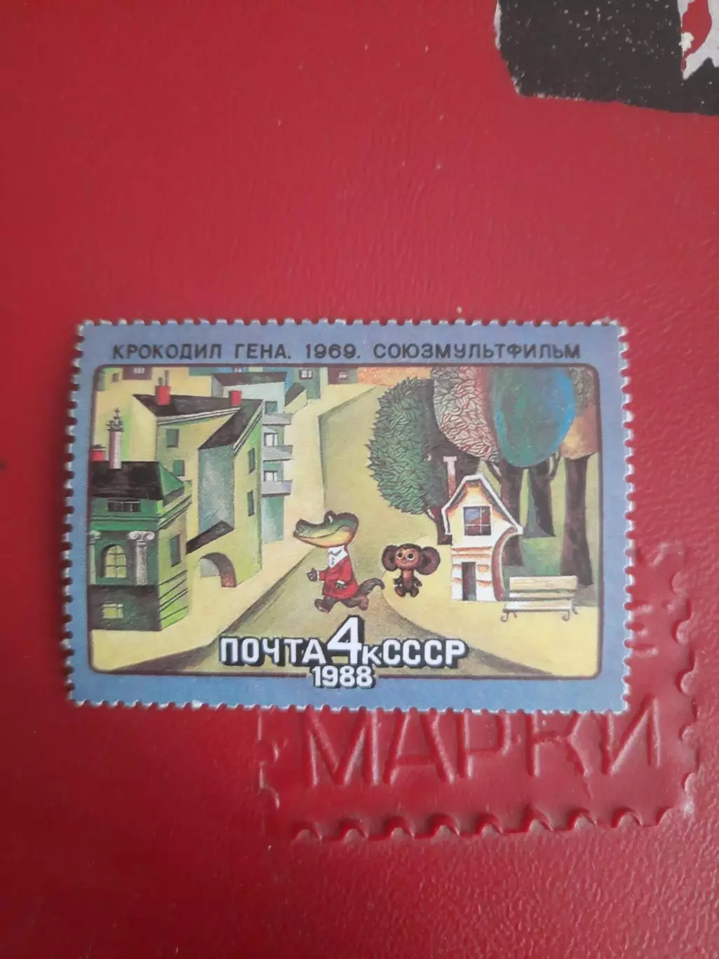 Марки СССР Союзмультфильм Крокодил Гена