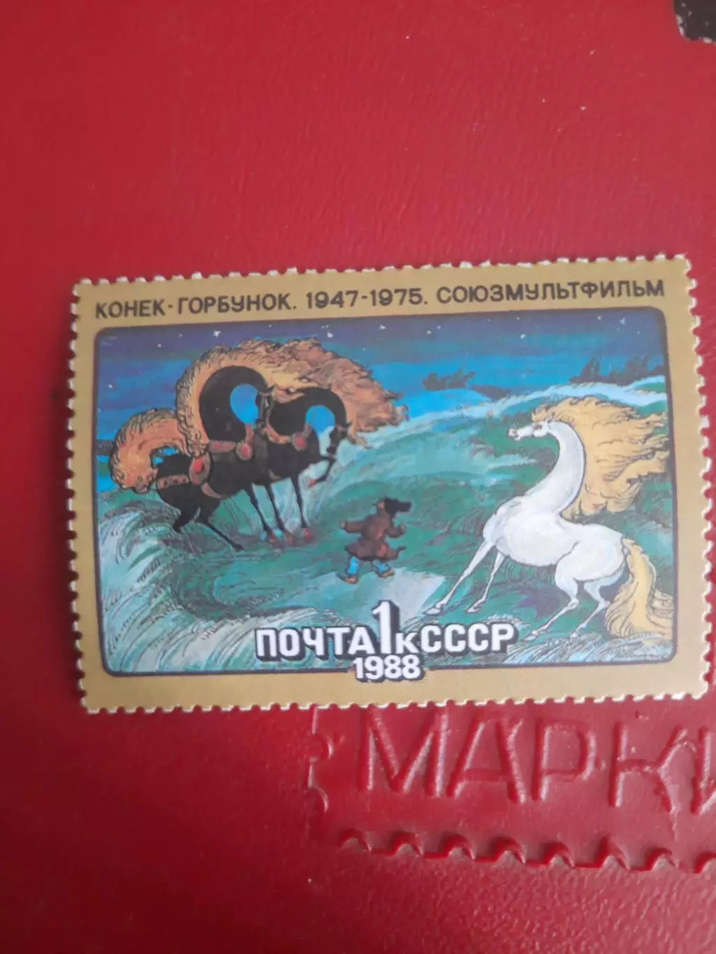 Марки СССР Союзмультфильм Конек-Горбунок