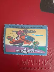 Марки СССР Союзмультфильм Ну, погоди!