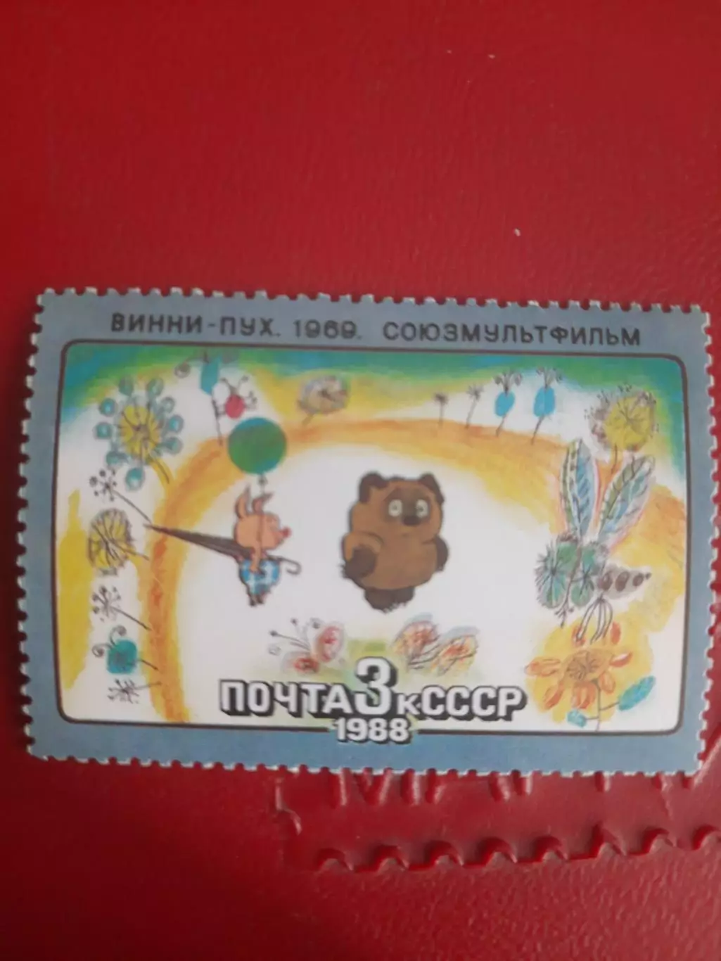 Марки СССР Союзмультфильм Винн-Пух 1988 год