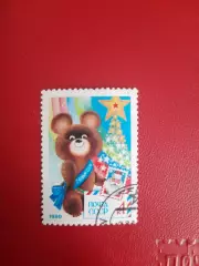 Марки СССР С Новым годом! 1980 год