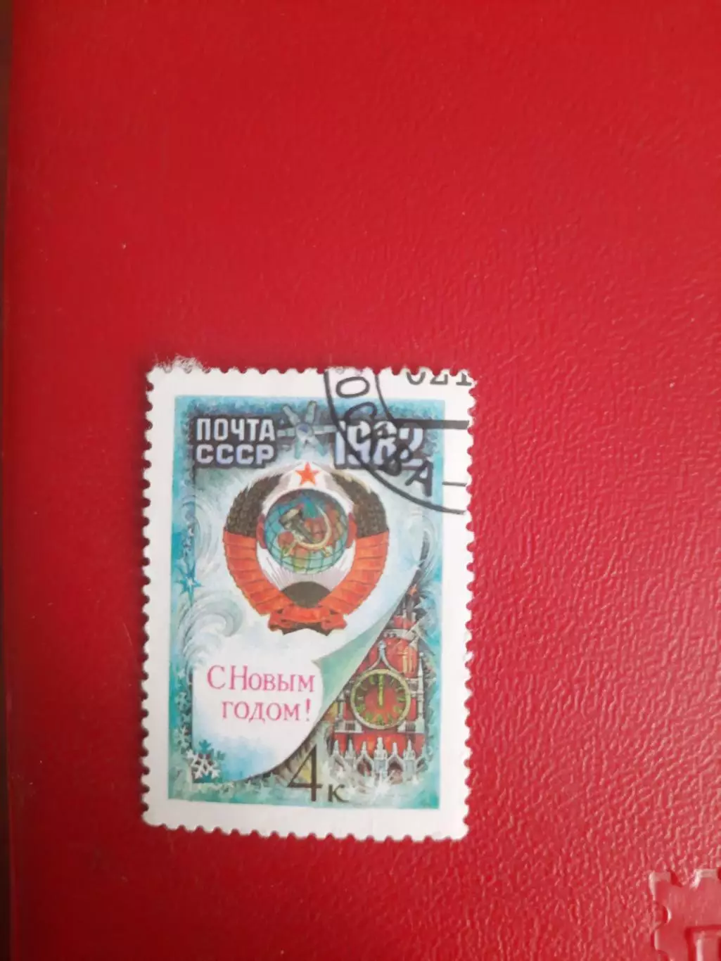 Марки СССР С Новым годом! 1982 год