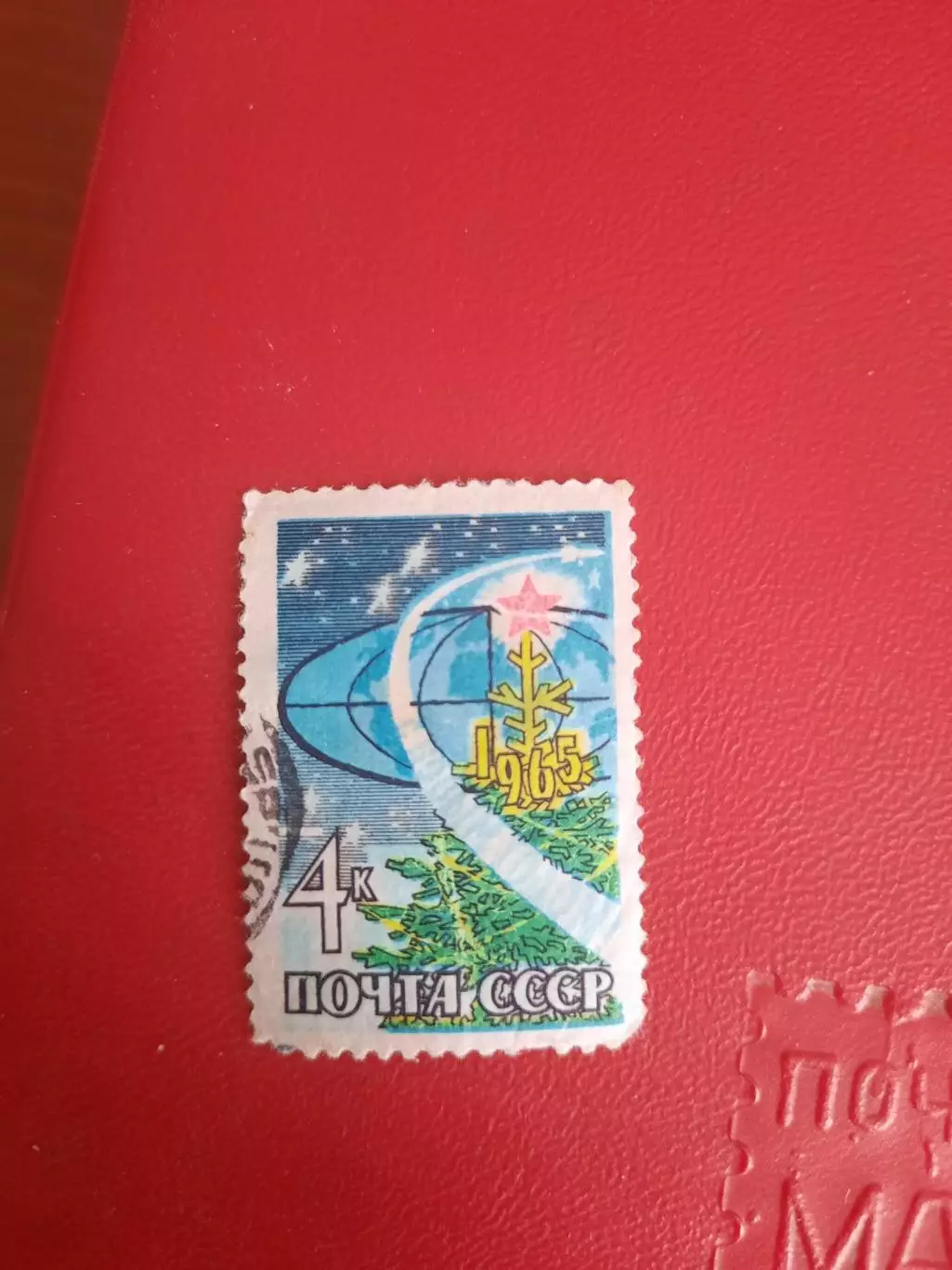 Марки СССР С Новым годом! 1965 год