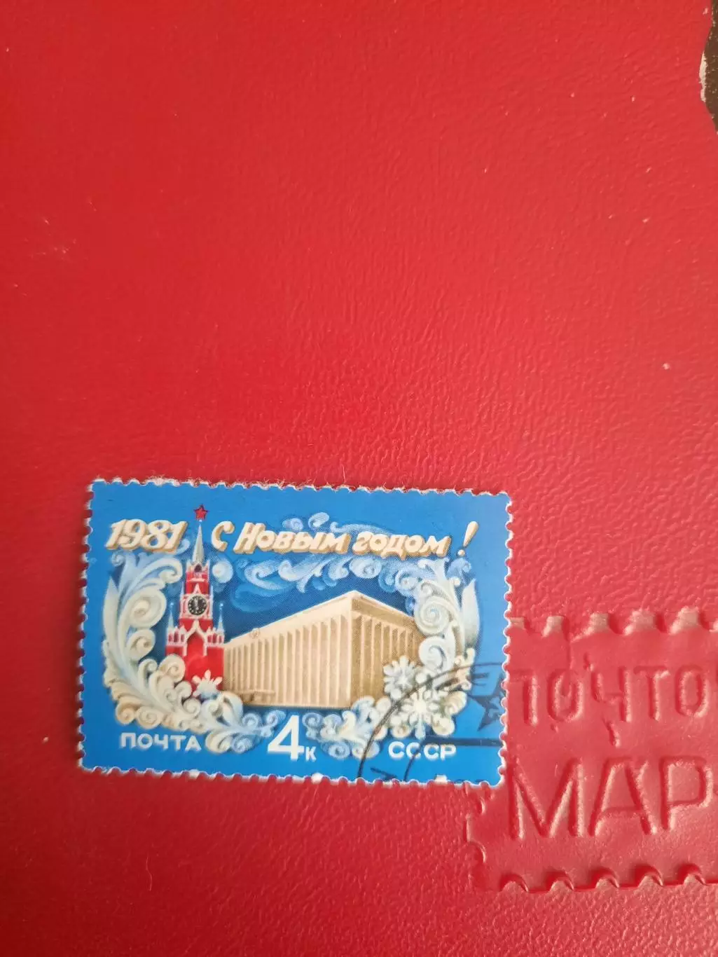 Марки СССР С Новым годом! 1981 год