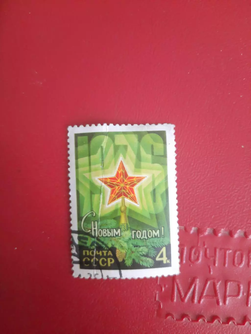 Марки СССР С Новым годом! 1976 год