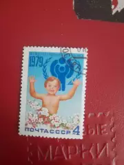 Марки СССР Международный год ребенка 1979 год