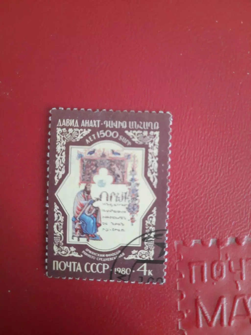 Марки СССР Давид Анахт 1500 лет армянский философ раннего средневековья 1980 год