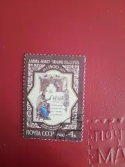 Марки СССР Давид Анахт 1500 лет армянский философ раннего средневековья 1980 год