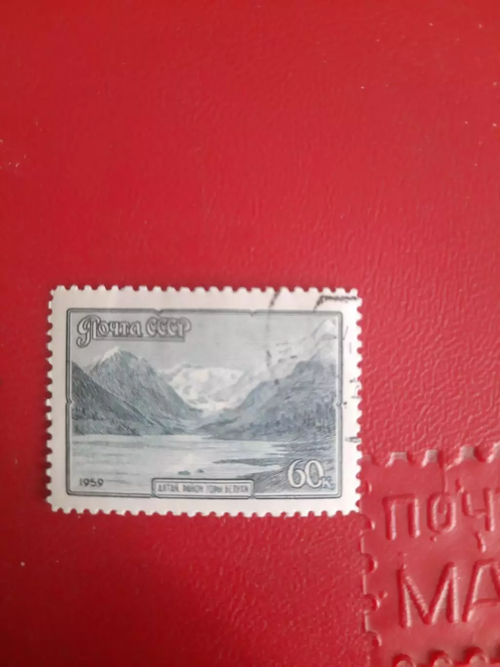 Марки СССР Алтай район реки Белухи 1959 год