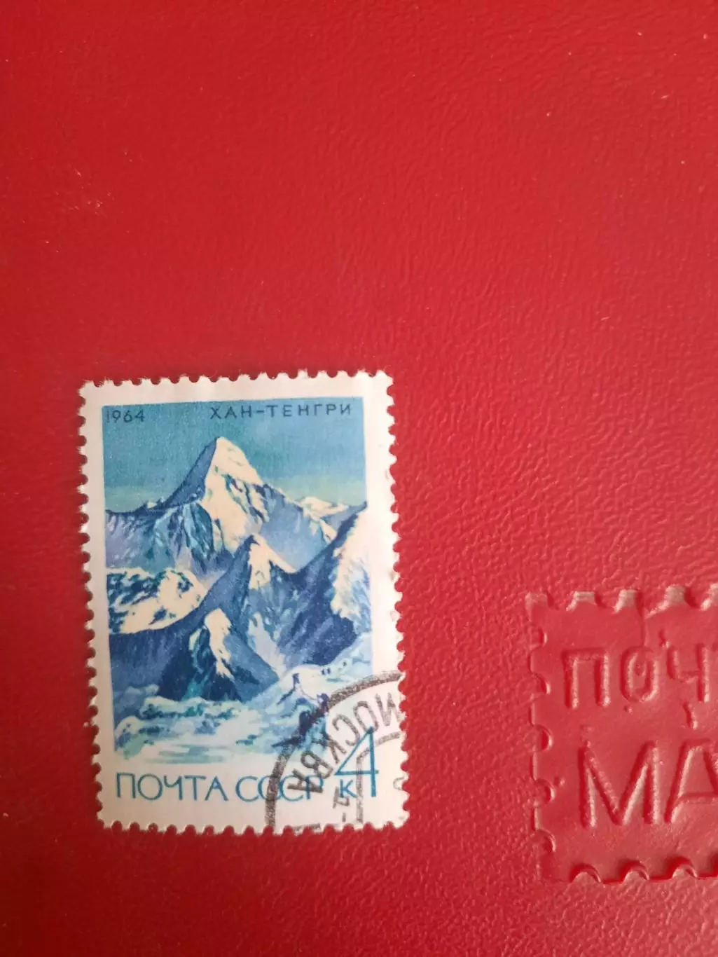 Марки СССР гора Хан-Тенгри 1964 год