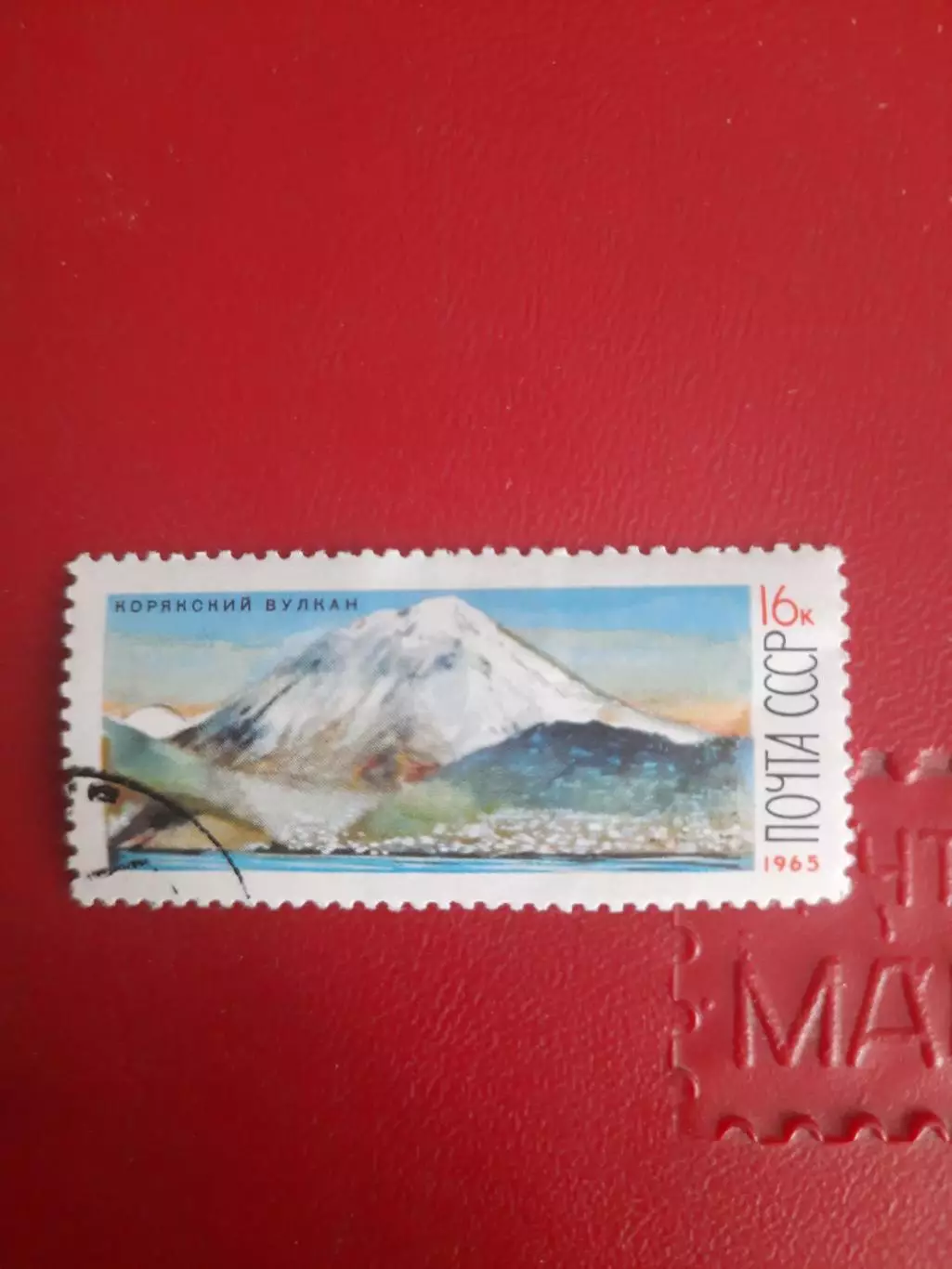 Марки СССР Корякский вулкан 1965 год