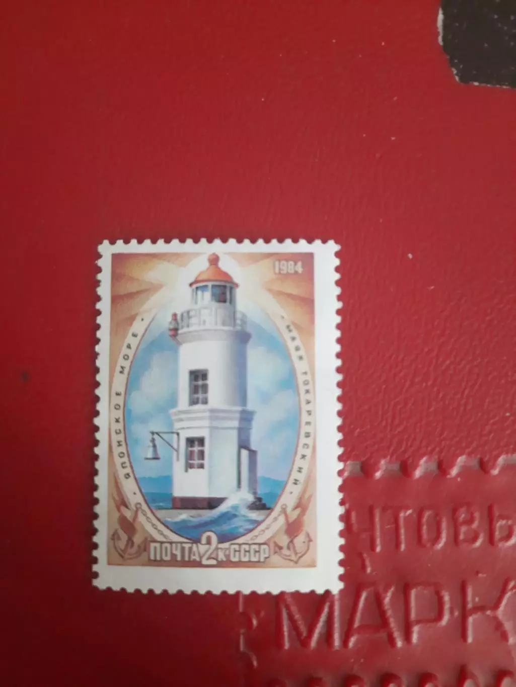 Марки СССР Японское море Маяк Токаревский 1984 год