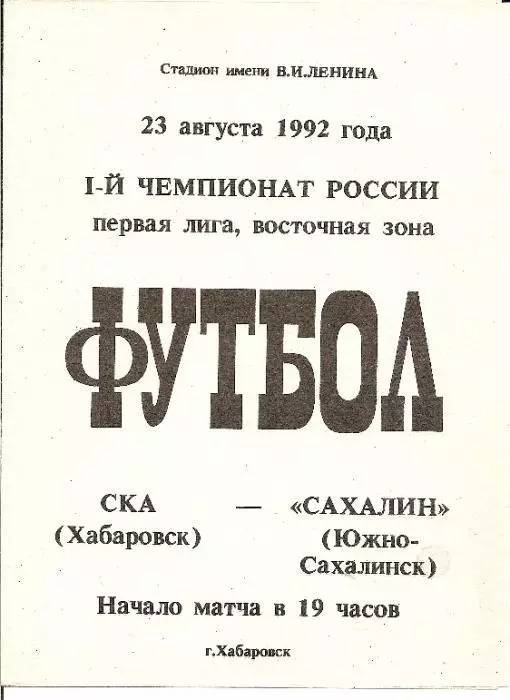 СКА Хабаровск - Сахалин 23.08.1992