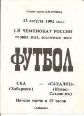 СКА Хабаровск - Сахалин 23.08.1992