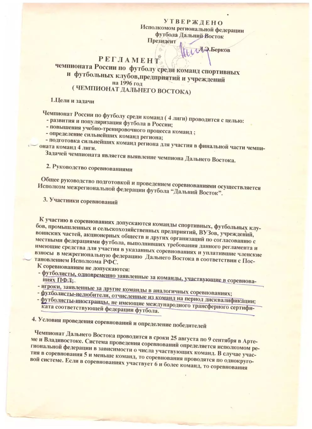 Регламент чемпионата Дальнего Востока 1996 года