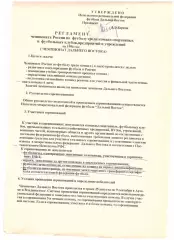Регламент чемпионата Дальнего Востока 1996 года