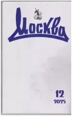 Литературный журнал Москва № 12, 2025 год