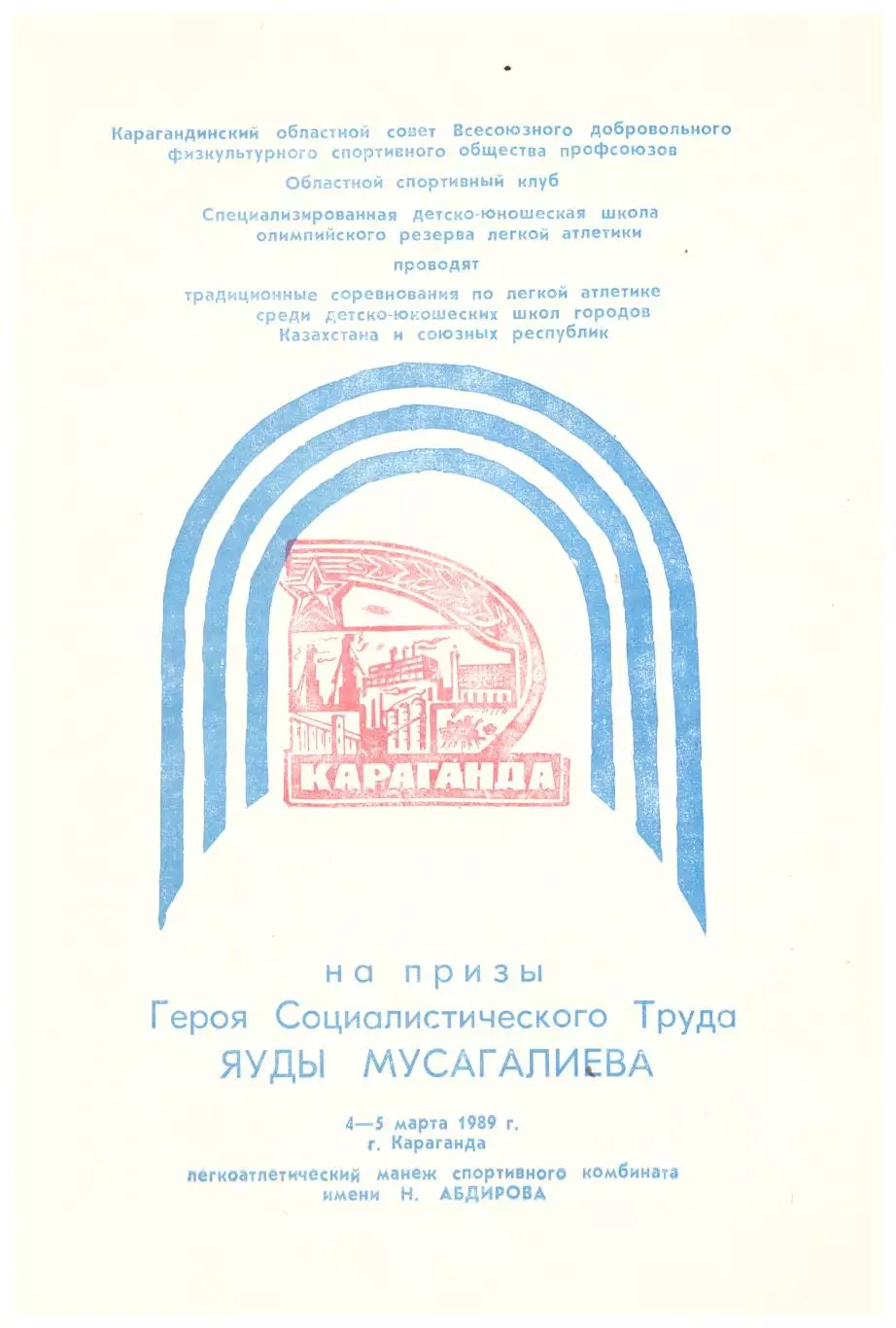 Легкая атлетика Турнир в Караганде с участием ДЮСШ Казахстана (1989 год)
