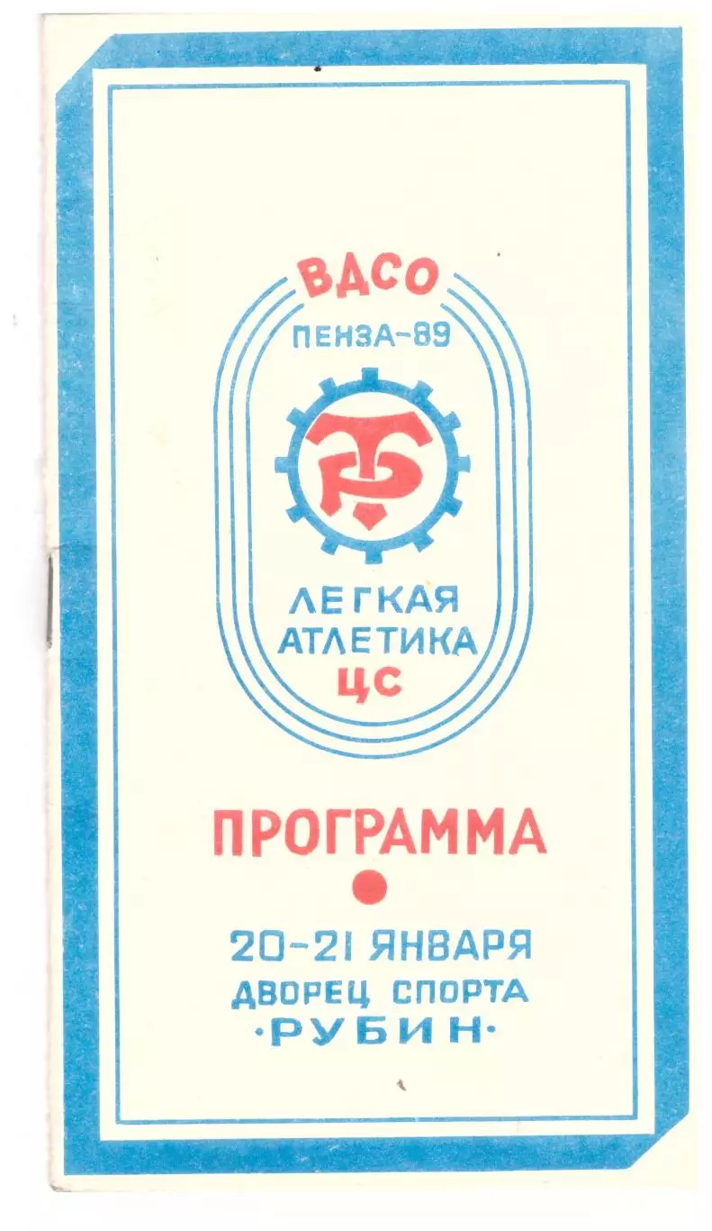 Легкая атлетика Первенство ЦС ВДСО Трудовые резервы и ДСО Динамо (1989, Пенза)