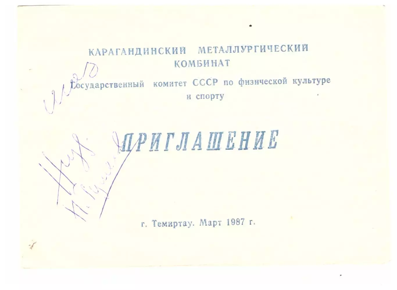 Автографы Конькобежный спорт ЗМС Игорь Железовский и Николай Гуляев (1987 год)