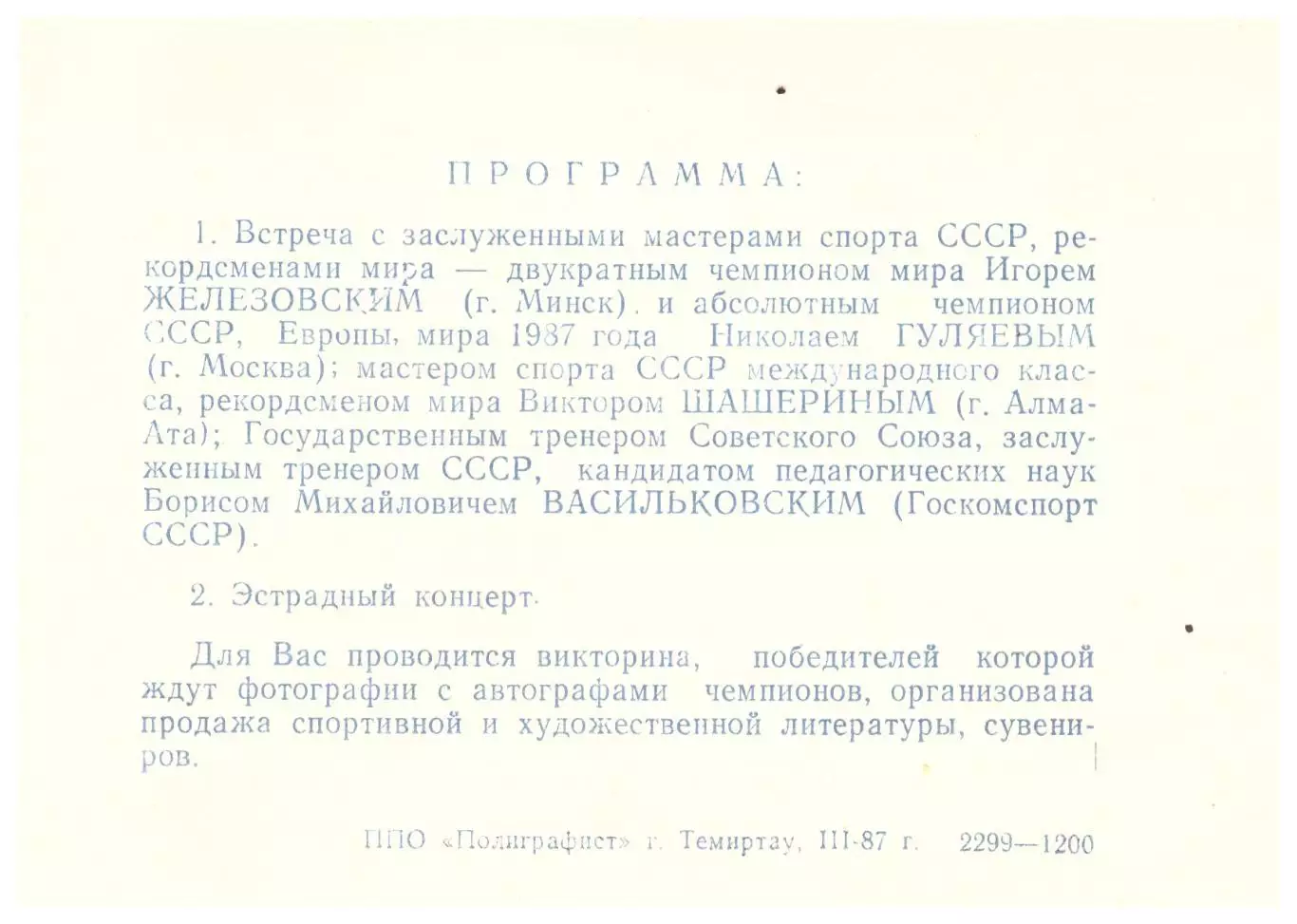 Автографы Конькобежный спорт ЗМС Игорь Железовский и Николай Гуляев (1987 год) 1