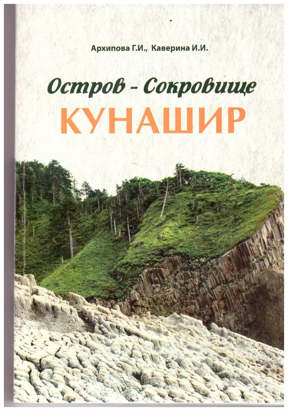 Остров-сокровище Кунашир (посвящается 75-летию Южно-Курильского района) 2021